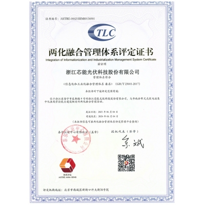 兩化融合管理體系證書