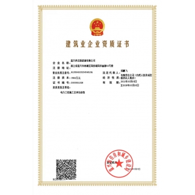建筑業(yè)企業(yè)資質證書