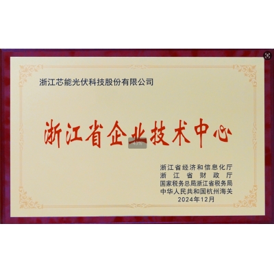 浙江省企業(yè)技術中心