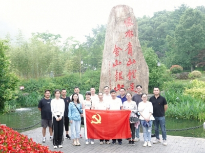 重溫“兩山”理論，共謀綠色發(fā)展——芯能科技黨支部赴安吉余村開(kāi)展主題黨日活動(dòng)