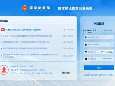 國(guó)家綠證核發(fā)交易系統(tǒng)上線(xiàn)運(yùn)行，信息化促進(jìn)綠證核發(fā)全覆蓋