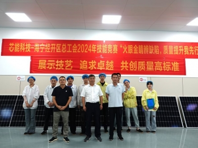 展示技藝，追求卓越——芯能科技舉辦光伏組件質(zhì)量檢驗(yàn)技能競(jìng)賽